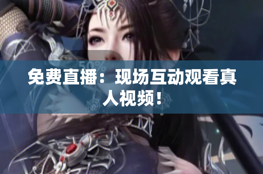 免费直播：现场互动观看真人视频！