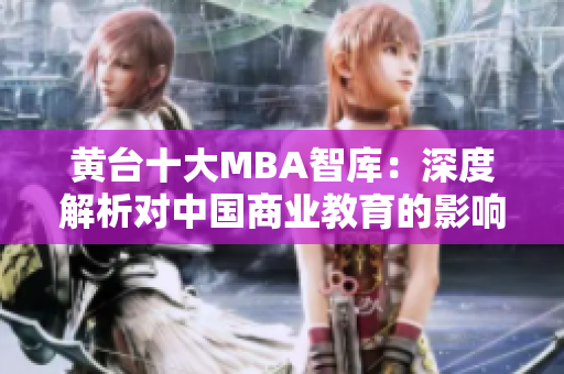 黄台十大MBA智库：深度解析对中国商业教育的影响