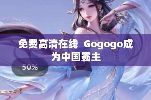 免费高清在线  Gogogo成为中国霸主