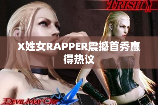 X姓女RAPPER震撼首秀赢得热议