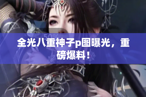 全光八重神子p图曝光，重磅爆料！