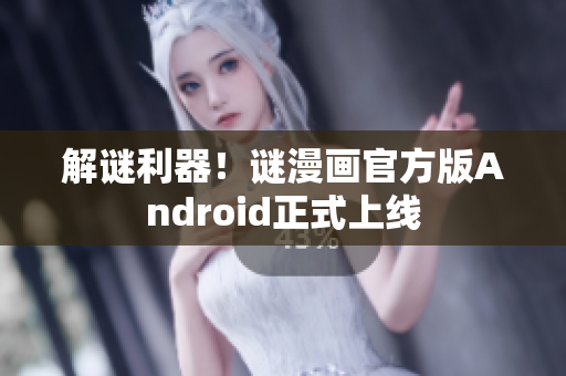 解谜利器！谜漫画官方版Android正式上线