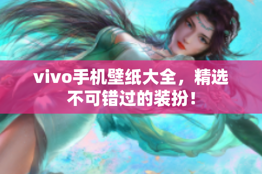 vivo手机壁纸大全，精选不可错过的装扮！