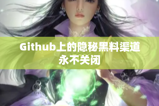 Github上的隐秘黑料渠道永不关闭