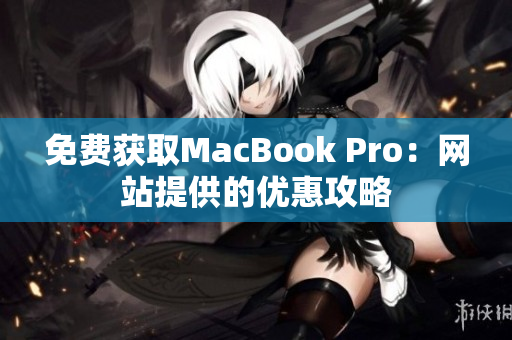 免费获取MacBook Pro：网站提供的优惠攻略