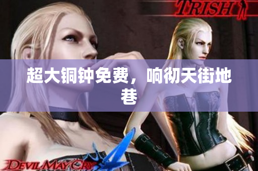 超大铜钟免费，响彻天街地巷