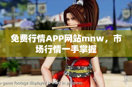 免费行情APP网站mnw，市场行情一手掌握