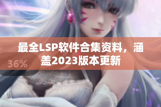 最全LSP软件合集资料，涵盖2023版本更新