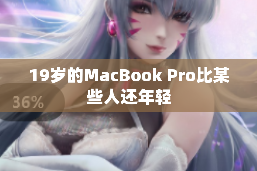 19岁的MacBook Pro比某些人还年轻