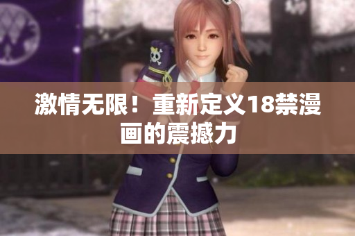 激情无限！重新定义18禁漫画的震撼力