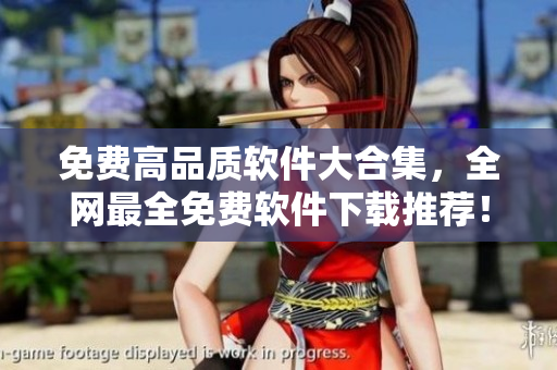免费高品质软件大合集，全网最全免费软件下载推荐！