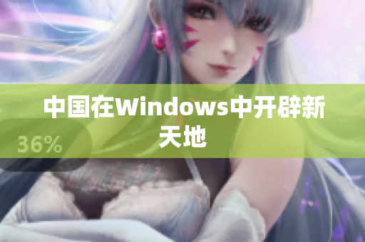 中国在Windows中开辟新天地