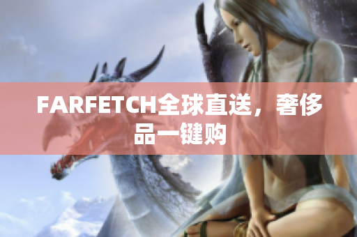 FARFETCH全球直送，奢侈品一键购