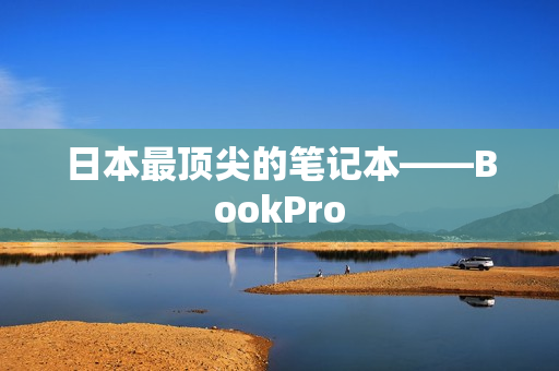 日本最顶尖的笔记本——BookPro