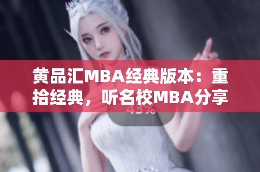 黄品汇MBA经典版本：重拾经典，听名校MBA分享