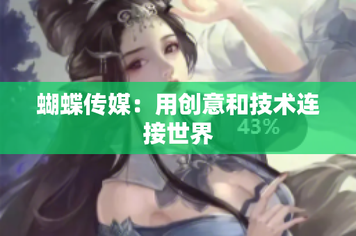 蝴蝶传媒：用创意和技术连接世界
