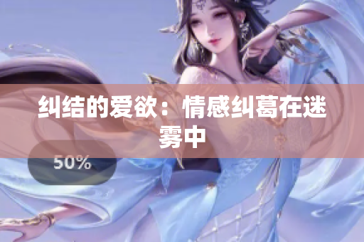 纠结的爱欲：情感纠葛在迷雾中