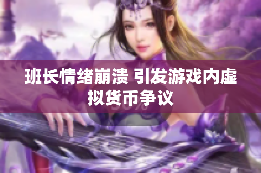 班长情绪崩溃 引发游戏内虚拟货币争议