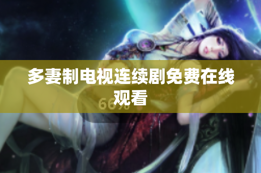 多妻制电视连续剧免费在线观看
