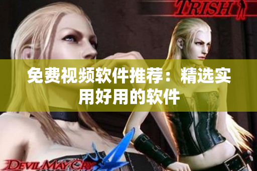 免费视频软件推荐：精选实用好用的软件