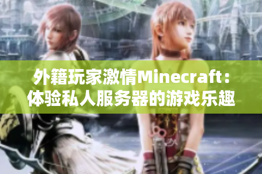 外籍玩家激情Minecraft：体验私人服务器的游戏乐趣