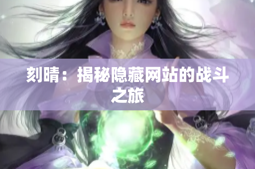 刻晴：揭秘隐藏网站的战斗之旅