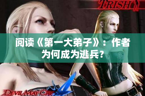 阅读《第一大弟子》：作者为何成为逃兵？