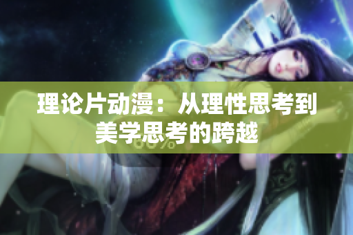 理论片动漫：从理性思考到美学思考的跨越