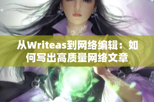 从Writeas到网络编辑：如何写出高质量网络文章