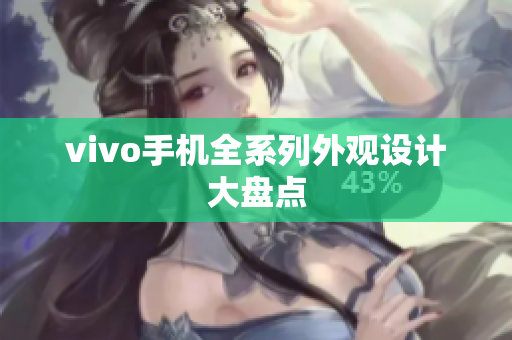 vivo手机全系列外观设计大盘点