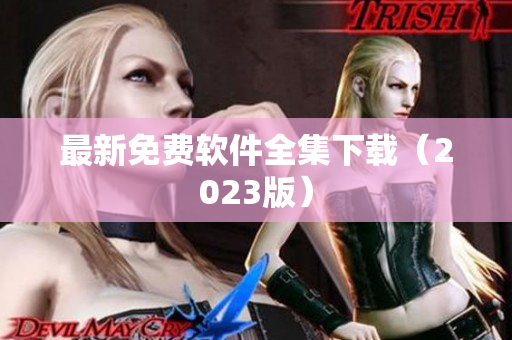 最新免费软件全集下载（2023版）