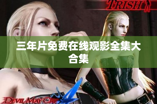 三年片免费在线观影全集大合集