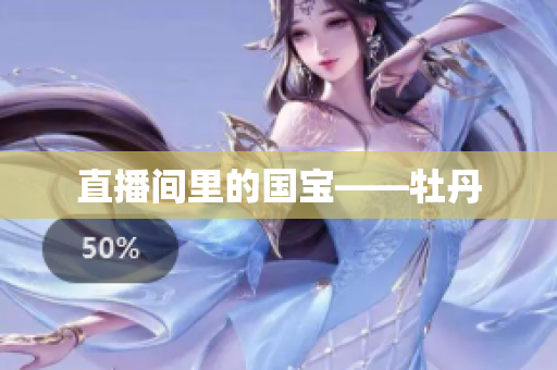 直播间里的国宝——牡丹