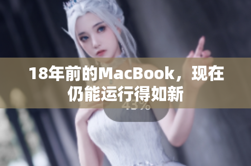 18年前的MacBook，现在仍能运行得如新