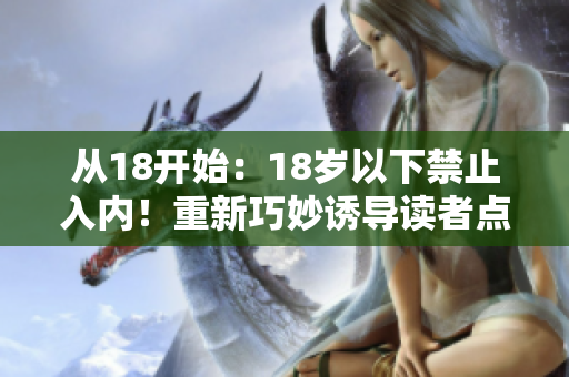 从18开始：18岁以下禁止入内！重新巧妙诱导读者点击！