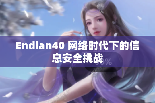 Endian40 网络时代下的信息安全挑战