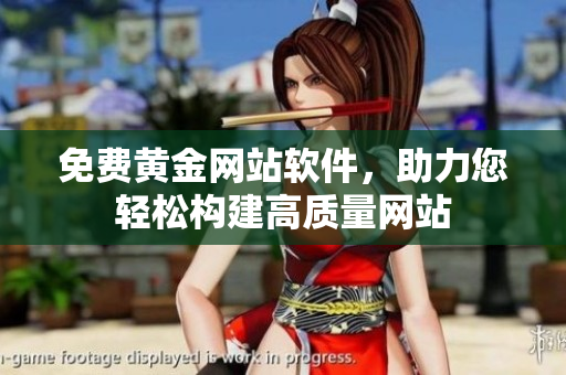 免费黄金网站软件，助力您轻松构建高质量网站