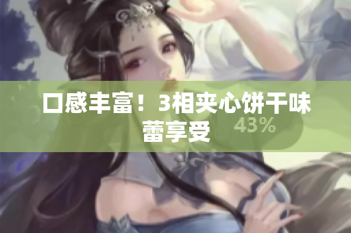 口感丰富！3相夹心饼干味蕾享受