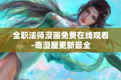 全职法师漫画免费在线观看-奇漫屋更新最全