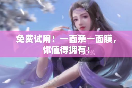 免费试用！一面亲一面膜，你值得拥有！