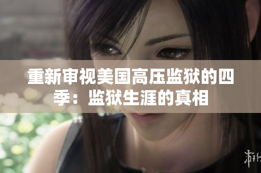 重新审视美国高压监狱的四季：监狱生涯的真相