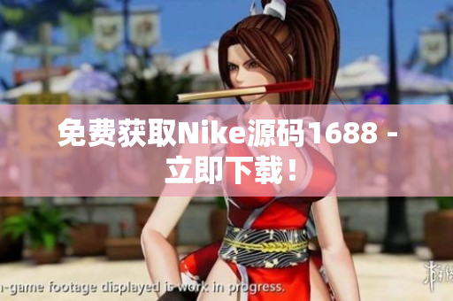 免费获取Nike源码1688 - 立即下载！
