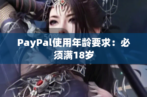 PayPal使用年龄要求：必须满18岁