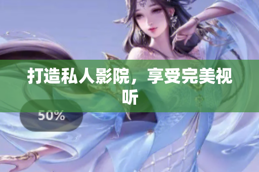 打造私人影院，享受完美视听