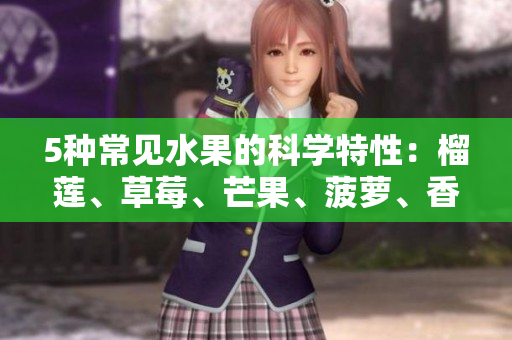 5种常见水果的科学特性：榴莲、草莓、芒果、菠萝、香蕉