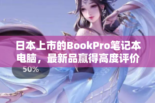 日本上市的BookPro笔记本电脑，最新品赢得高度评价