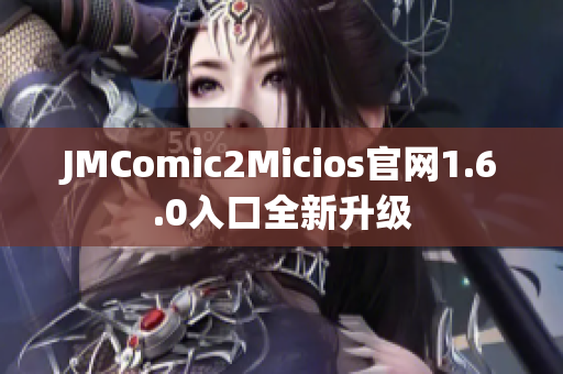 JMComic2Micios官网1.6.0入口全新升级