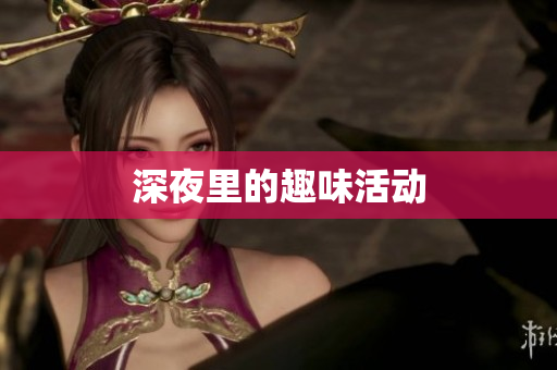 深夜里的趣味活动