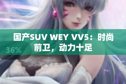 国产SUV WEY VV5：时尚前卫，动力十足