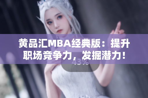 黄品汇MBA经典版：提升职场竞争力，发掘潜力！